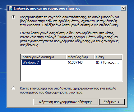 Δίσκος Επιδιόρθωσης Συστήματος στα Windows 27