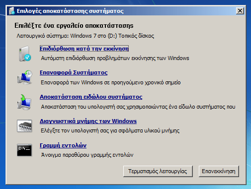 Δίσκος Επιδιόρθωσης Συστήματος στα Windows 28