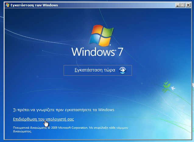 Δίσκος Επιδιόρθωσης Συστήματος στα Windows 29