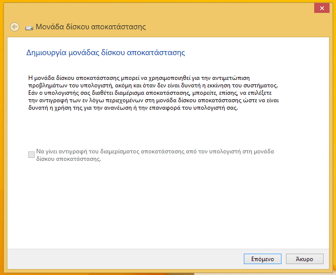Δίσκος Επιδιόρθωσης Συστήματος στα Windows 31