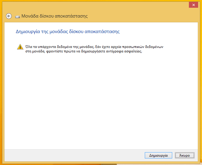 Δίσκος Επιδιόρθωσης Συστήματος στα Windows 33