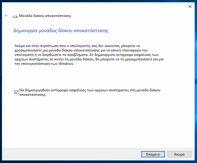 Δίσκος Επιδιόρθωσης Συστήματος στα Windows 35