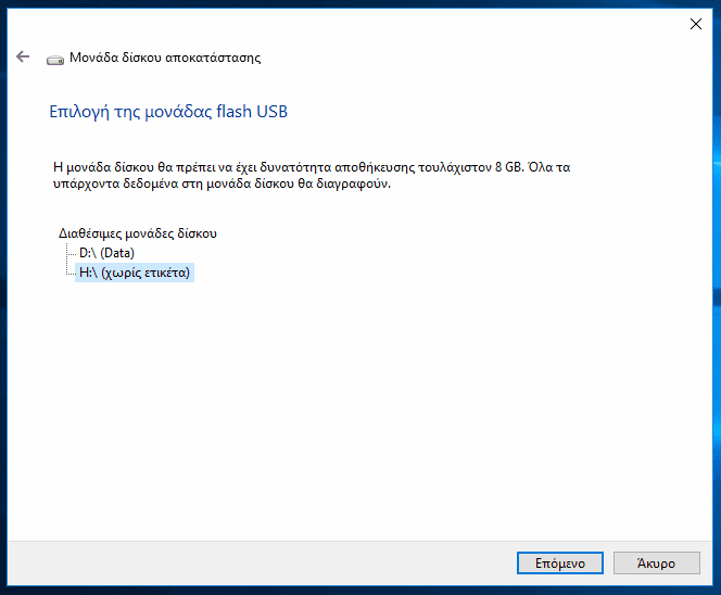 Δίσκος Επιδιόρθωσης Συστήματος στα Windows 36
