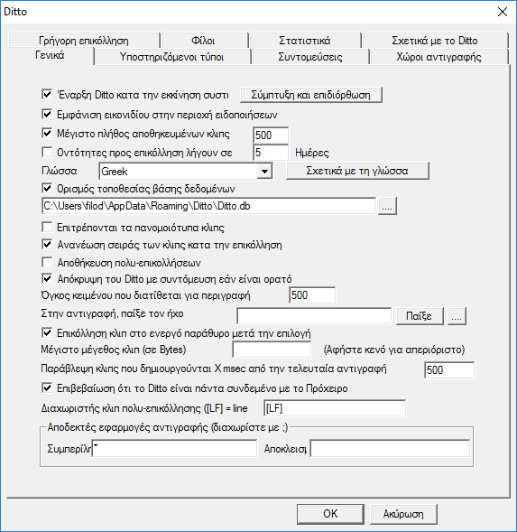 Καλύτερη Αντιγραφή-Επικόλληση Copy-Paste με το Ditto 14