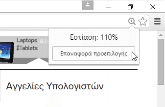 Μεγαλύτερα Γράμματα σε Κάθε Site Μεγέθυνση Ιστοσελίδας με το Zoom του Browser Chrome Firefox Edge 04a