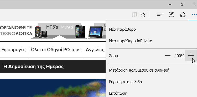 Μεγαλύτερα Γράμματα σε Κάθε Site Μεγέθυνση Ιστοσελίδας με το Zoom του Browser Chrome Firefox Edge 14