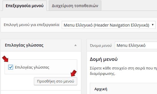 20 Πώς να έχω Δύο Ή Περισσότερες Γλώσσες στο WordPress