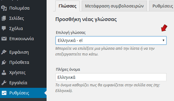 6 Πώς να έχω Δύο Ή Περισσότερες Γλώσσες στο WordPress