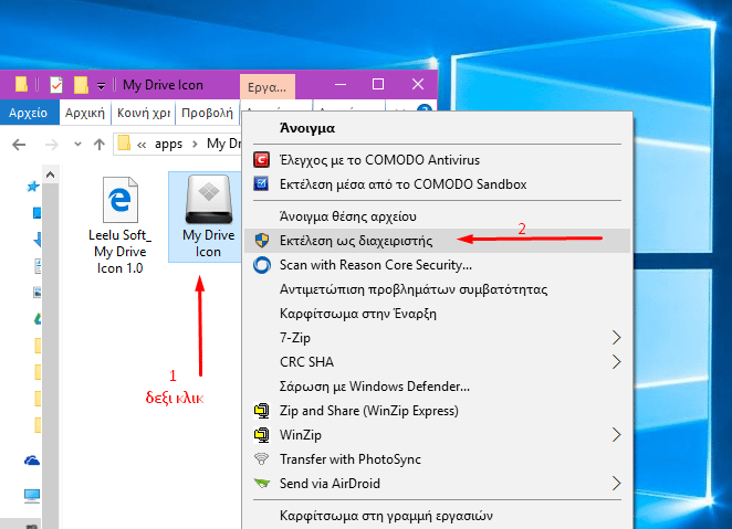 Αλλαγη εικονιδιων στην εμφάνιση Windows με το My Drive icon