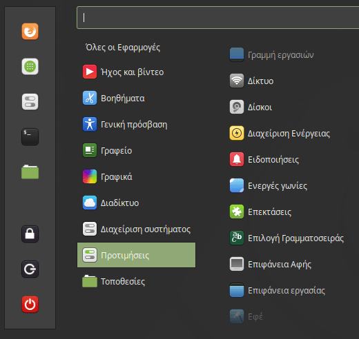 Ρυθμίσεις Linux Mint