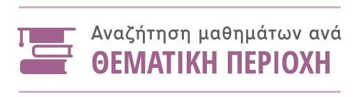 Δωρεάν Μαθήματα και Ακαδημαϊκές Διαλέξεις Online 07