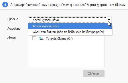 Πλήρης και Ασφαλής Διαγραφή Αρχείων Ασφαλής Διαγραφή Δεδομένων Χωρίς Ανάκτηση 06