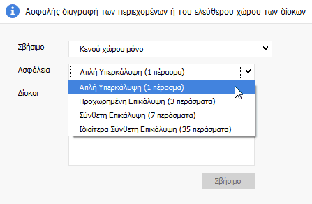 Πλήρης και Ασφαλής Διαγραφή Αρχείων Ασφαλής Διαγραφή Δεδομένων Χωρίς Ανάκτηση 07