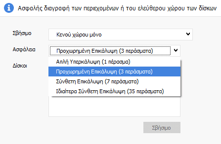 Πλήρης και Ασφαλής Διαγραφή Αρχείων Ασφαλής Διαγραφή Δεδομένων Χωρίς Ανάκτηση 08