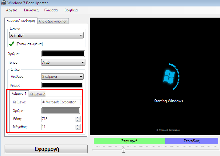 Πώς Αλλάζω την Οθόνη Εκκίνησης και το Λογότυπο Windows 7 9