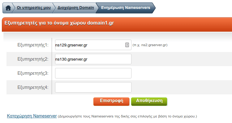 Σύνδεση Domain με το Server Φιλοξενίας Nameservers 07