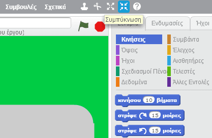 Προγραμματισμός για Αρχάριους, Εύκολα με το Scratch 26