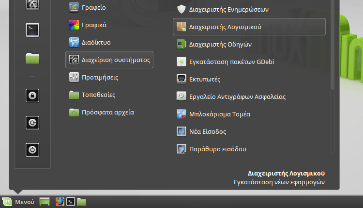 Εγκατάσταση Προγραμμάτων στο Linux Mint Ubuntu - Όλες οι Μέθοδοι 05a