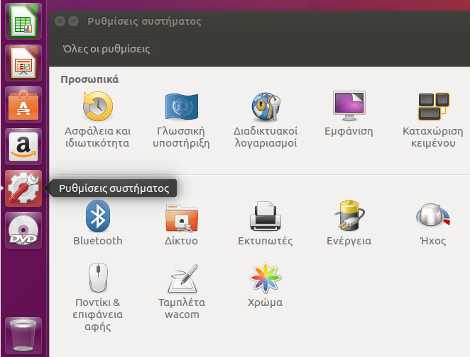 Ρυθμίσεις Ubuntu - Φέρτε το Σύστημα στα Μέτρα σας 01