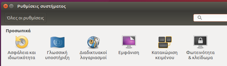 Ρυθμίσεις Ubuntu - Φέρτε το Σύστημα στα Μέτρα σας 03