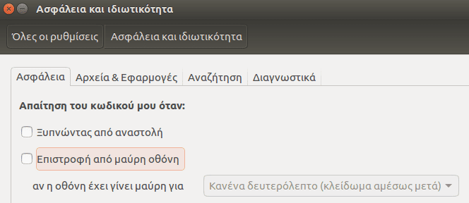 Ρυθμίσεις Ubuntu - Φέρτε το Σύστημα στα Μέτρα σας 04