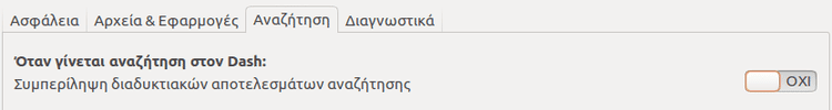 Ρυθμίσεις Ubuntu - Φέρτε το Σύστημα στα Μέτρα σας 07