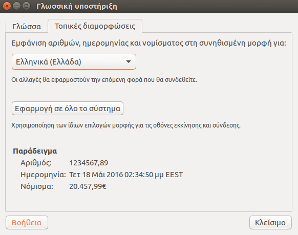 Ρυθμίσεις Ubuntu - Φέρτε το Σύστημα στα Μέτρα σας 11