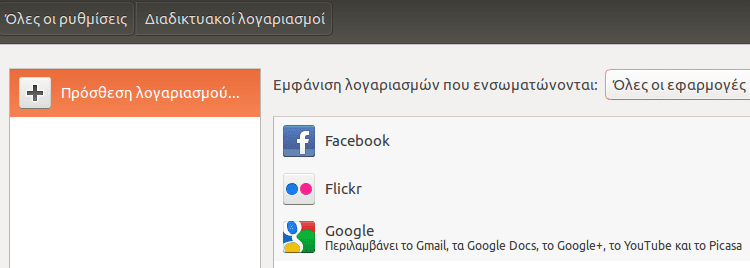 Ρυθμίσεις Ubuntu - Φέρτε το Σύστημα στα Μέτρα σας 12