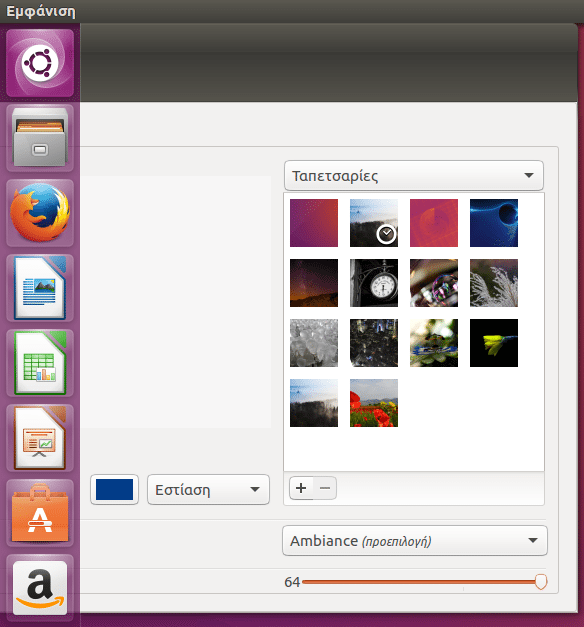 Ρυθμίσεις Ubuntu - Φέρτε το Σύστημα στα Μέτρα σας 19