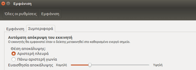 Ρυθμίσεις Ubuntu - Φέρτε το Σύστημα στα Μέτρα σας 20