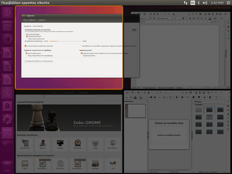 Ρυθμίσεις Ubuntu - Φέρτε το Σύστημα στα Μέτρα σας 21