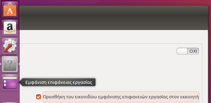 Ρυθμίσεις Ubuntu - Φέρτε το Σύστημα στα Μέτρα σας 22