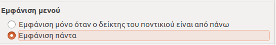 Ρυθμίσεις Ubuntu - Φέρτε το Σύστημα στα Μέτρα σας 24