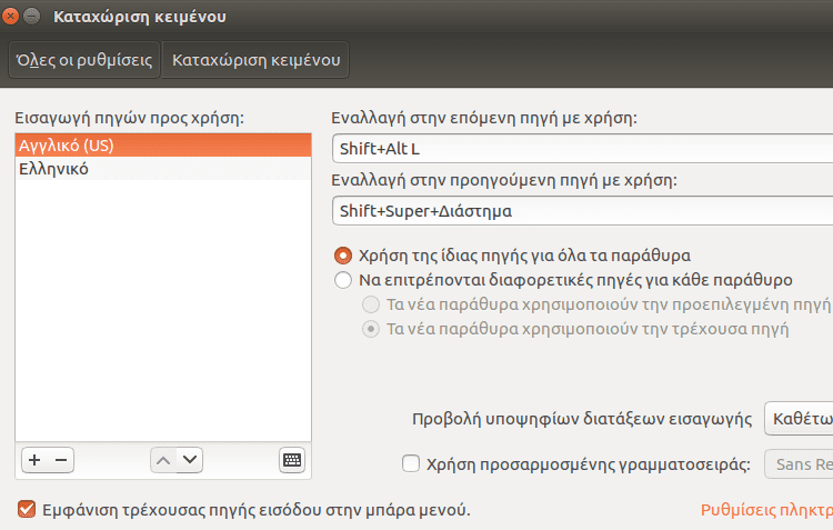 Ρυθμίσεις Ubuntu - Φέρτε το Σύστημα στα Μέτρα σας 26