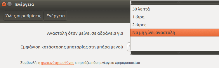 Ρυθμίσεις Ubuntu - Φέρτε το Σύστημα στα Μέτρα σας 32