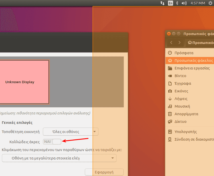 Ρυθμίσεις Ubuntu - Φέρτε το Σύστημα στα Μέτρα σας 38