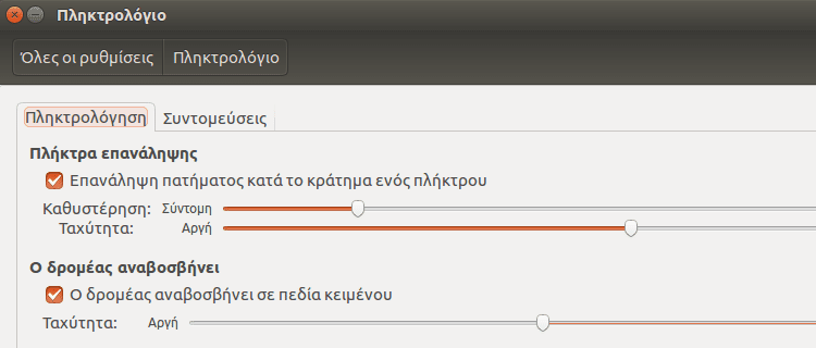 Ρυθμίσεις Ubuntu - Φέρτε το Σύστημα στα Μέτρα σας 39