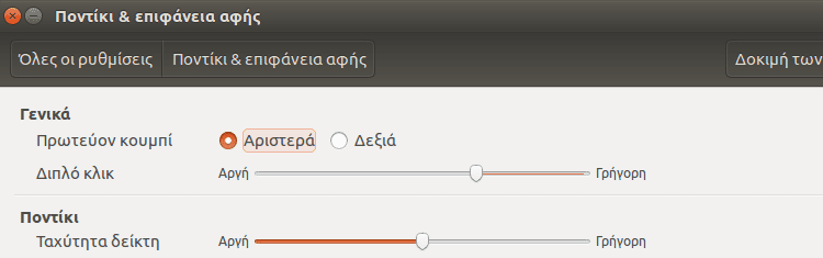 Ρυθμίσεις Ubuntu - Φέρτε το Σύστημα στα Μέτρα σας 41