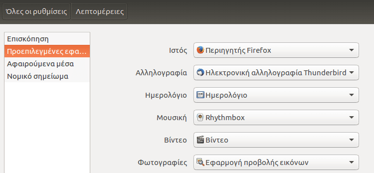 Ρυθμίσεις Ubuntu - Φέρτε το Σύστημα στα Μέτρα σας 47