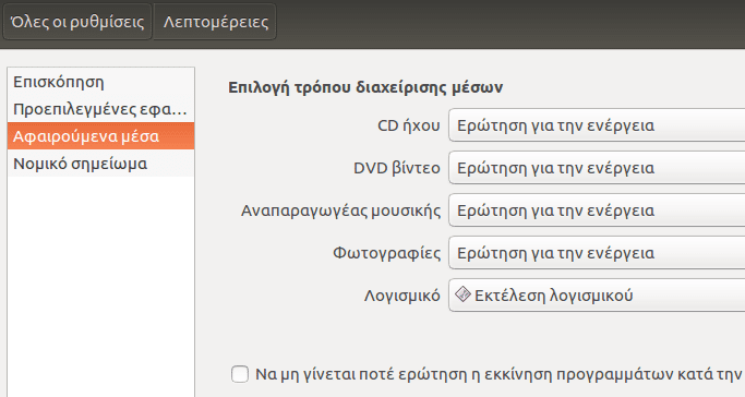 Ρυθμίσεις Ubuntu - Φέρτε το Σύστημα στα Μέτρα σας 48