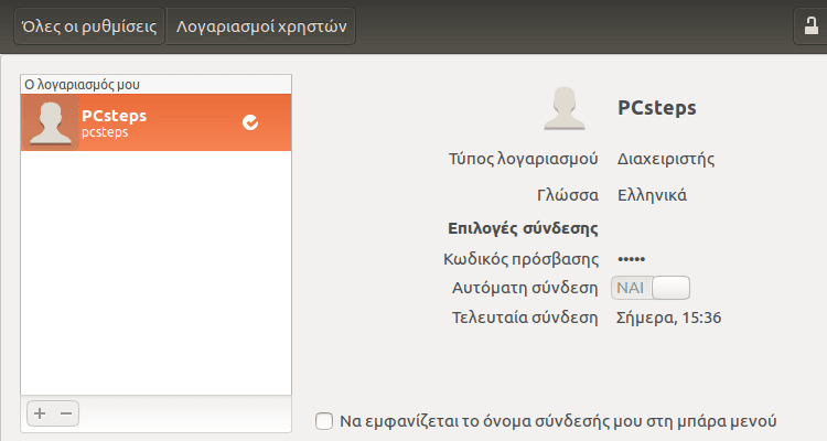 Ρυθμίσεις Ubuntu - Φέρτε το Σύστημα στα Μέτρα σας 49