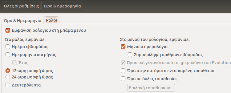 Ρυθμίσεις Ubuntu - Φέρτε το Σύστημα στα Μέτρα σας 51