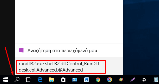 Εντολη για το κρυφο πανελ στην Εμφάνιση Windows