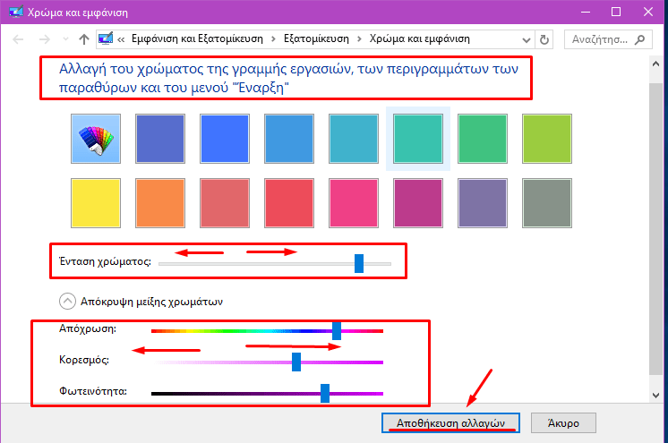 Παρουσιαση του κρυφου πανελ στην Εμφάνιση Windows