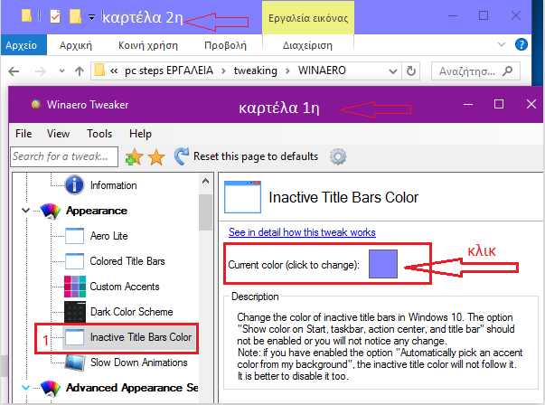 αλλαγη χρωματος για ανενεργα παραθυρα στην εμφάνιση Windows 