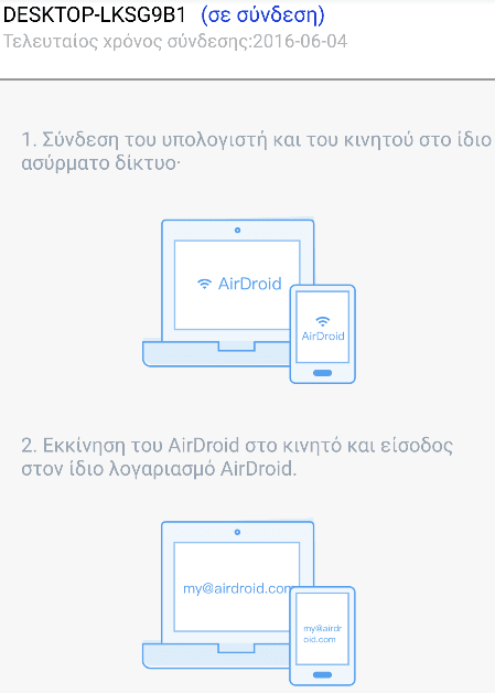Διαχείριση Android Κινητού και Tablet Μέσω Internet από τον Υπολογιστή AirDroid 22