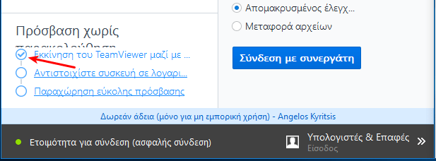 Επείγον - Αυξήστε Άμεσα την Ασφάλεια στο TeamViewer 05