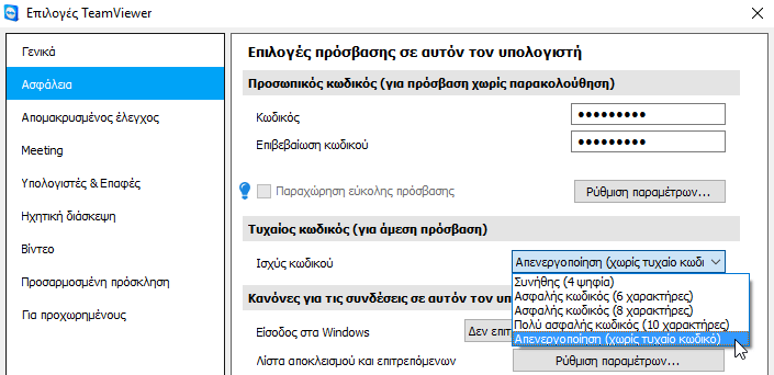 Επείγον - Αυξήστε Άμεσα την Ασφάλεια στο TeamViewer 07