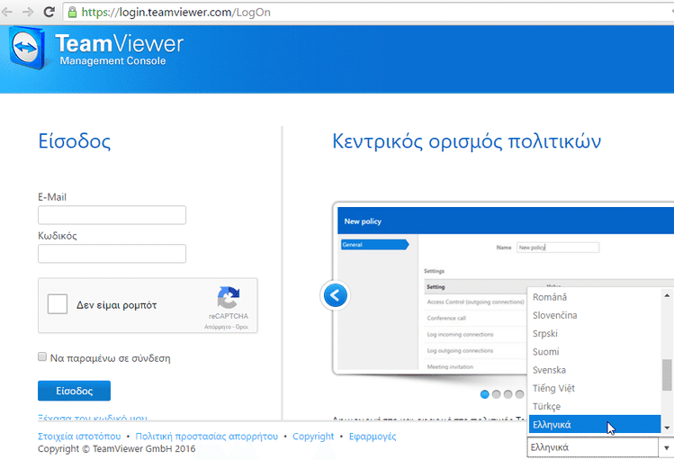 Επείγον - Αυξήστε Άμεσα την Ασφάλεια στο TeamViewer 11