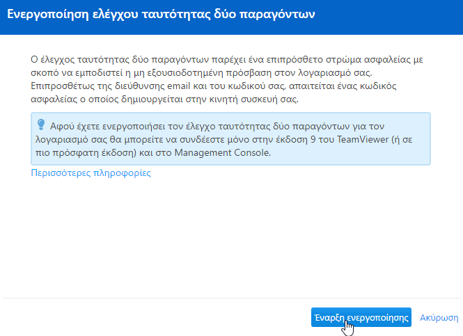 Επείγον - Αυξήστε Άμεσα την Ασφάλεια στο TeamViewer 14